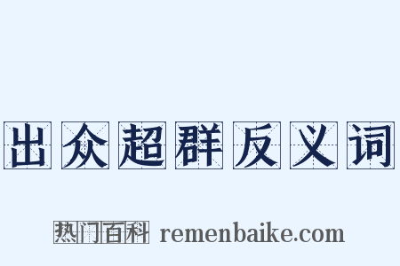 出众超群反义词是什么意思的图片